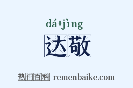 达敬是什么意思的图片